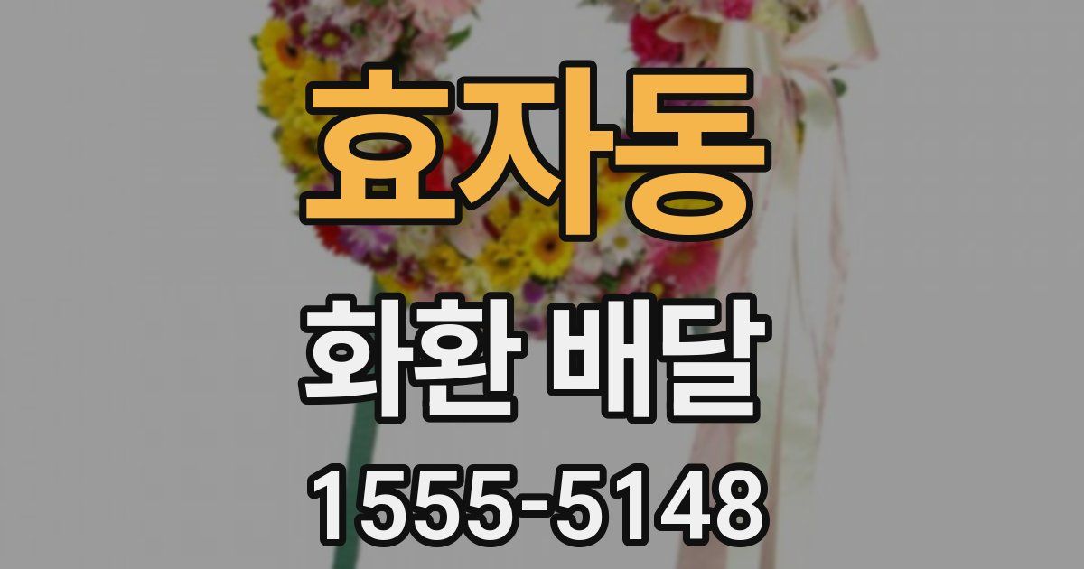 효자동 화환 배달