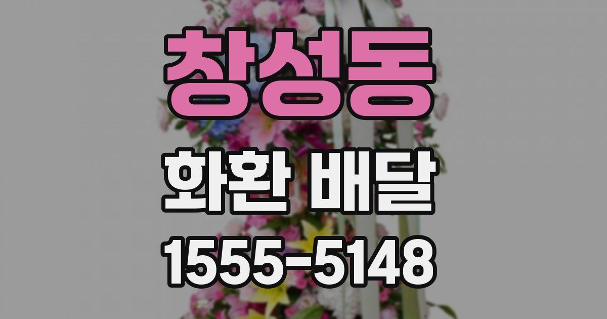창성동 화환 배달