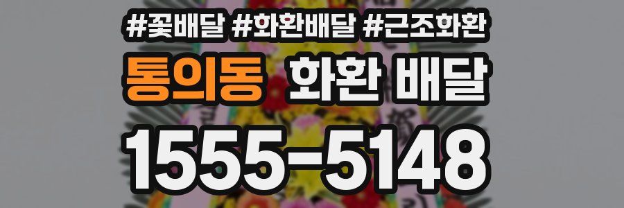 통의동 화환 배달