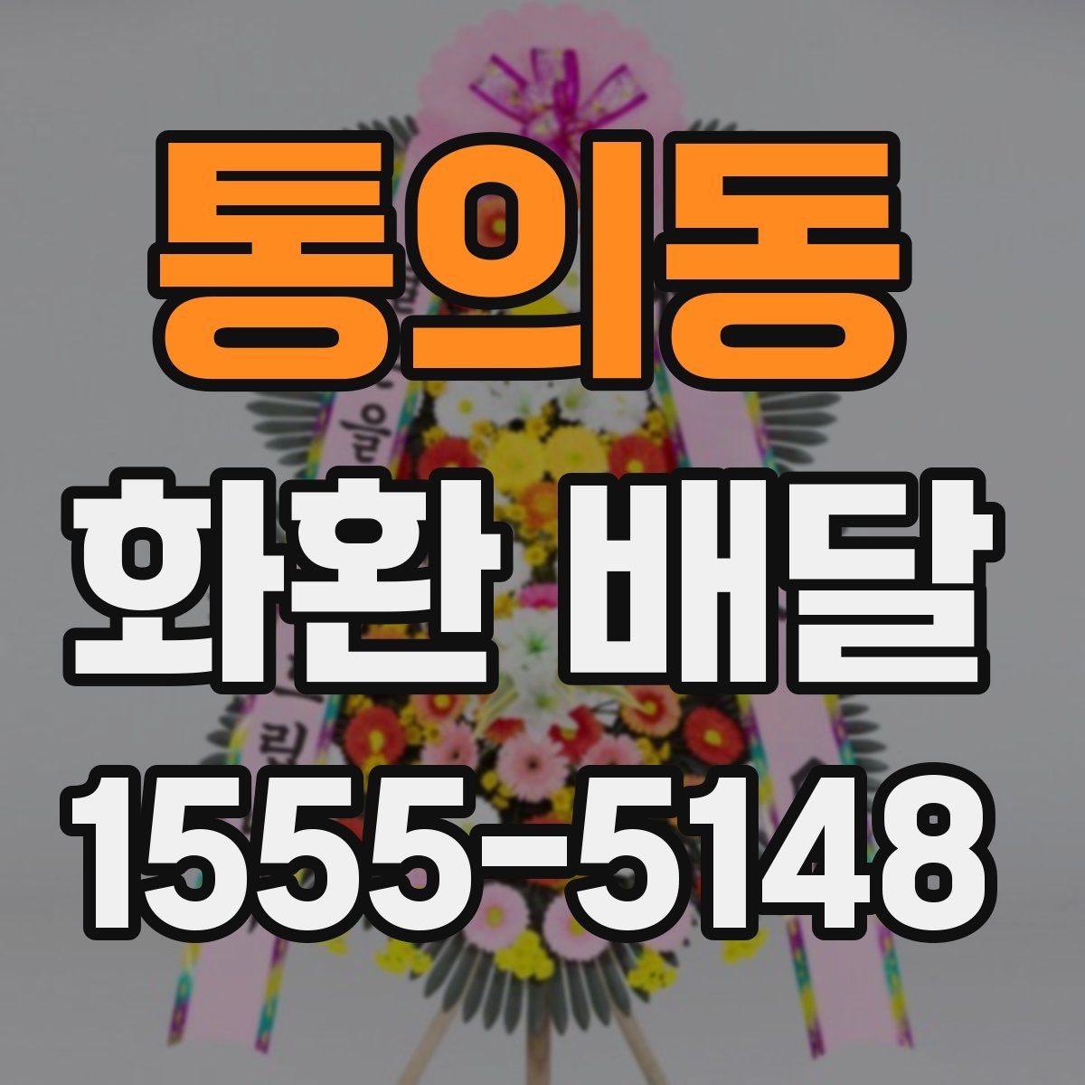 통의동 화환 배달