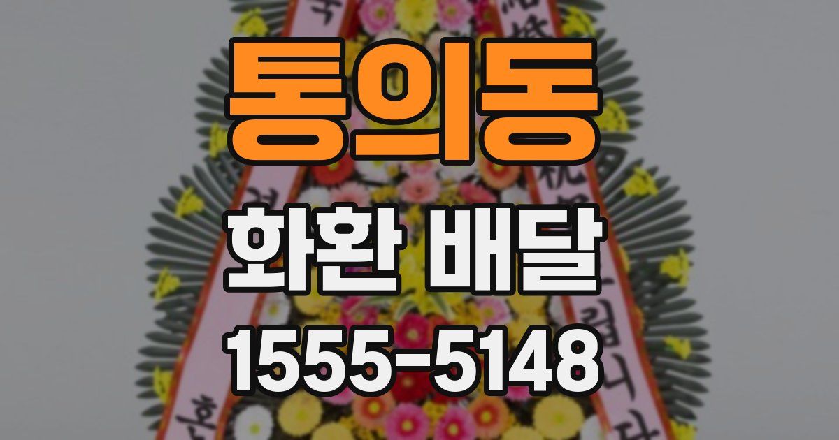 통의동 화환 배달