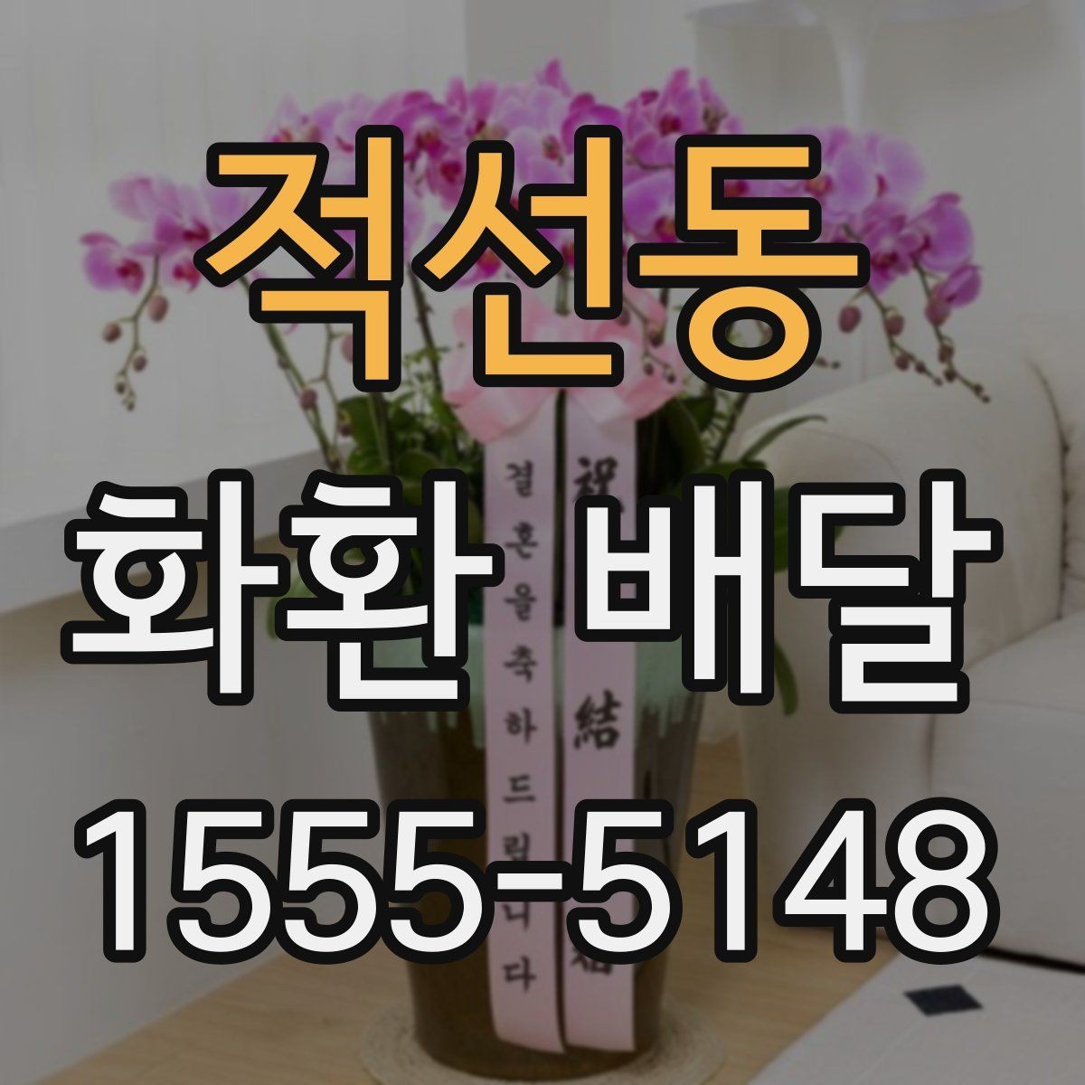 적선동 화환 배달 행사 규모에 맞는 수량과 배치 기준