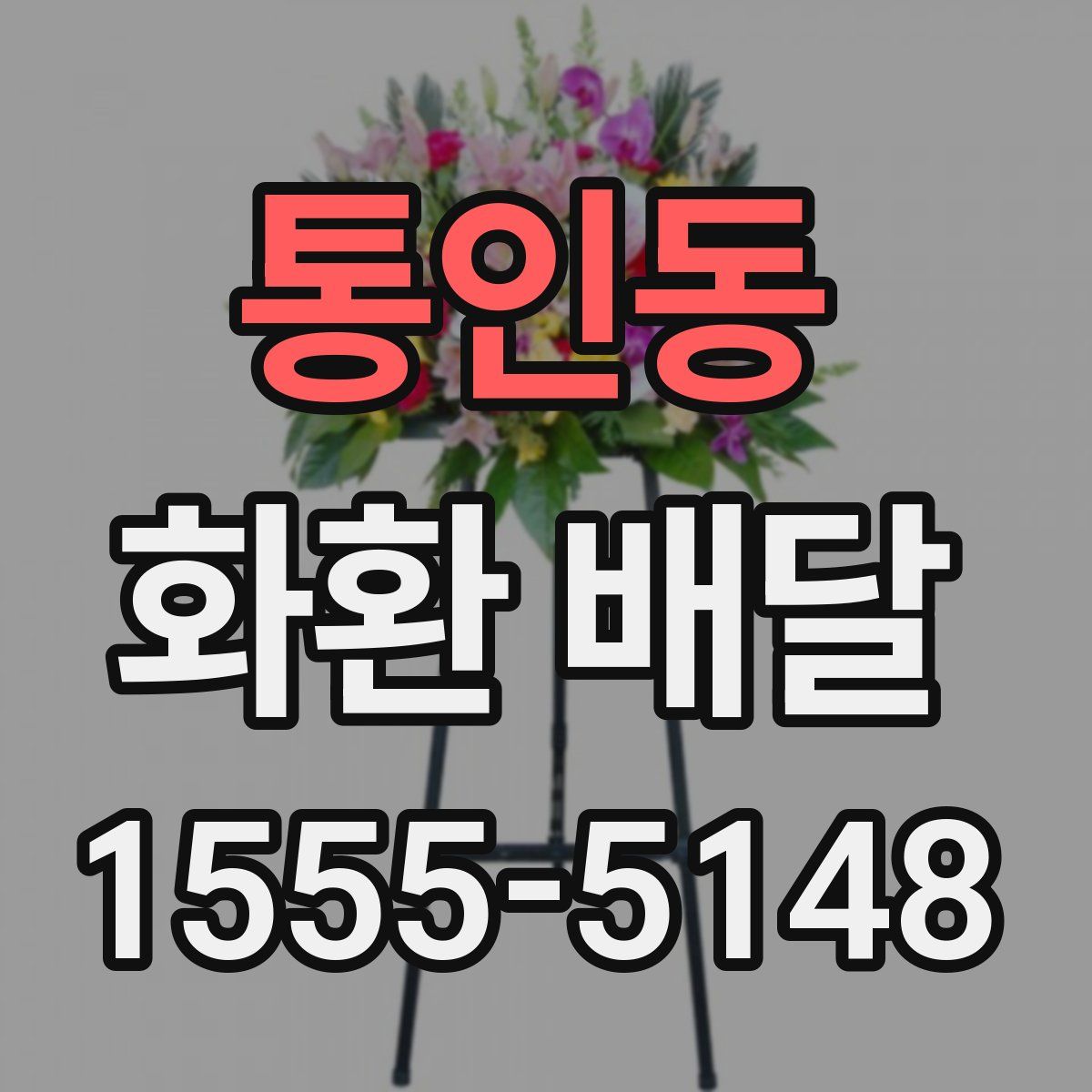 통인동 화환 배달