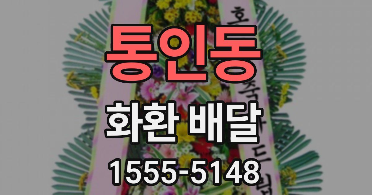 통인동 화환 배달