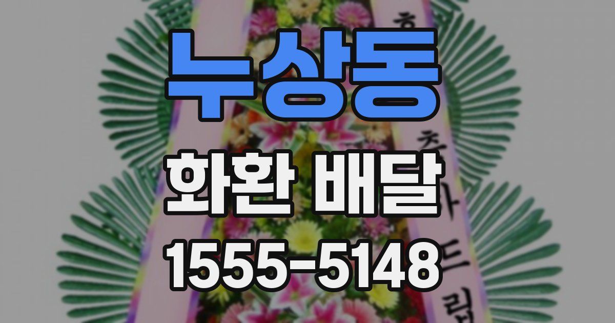 누상동 화환 배달