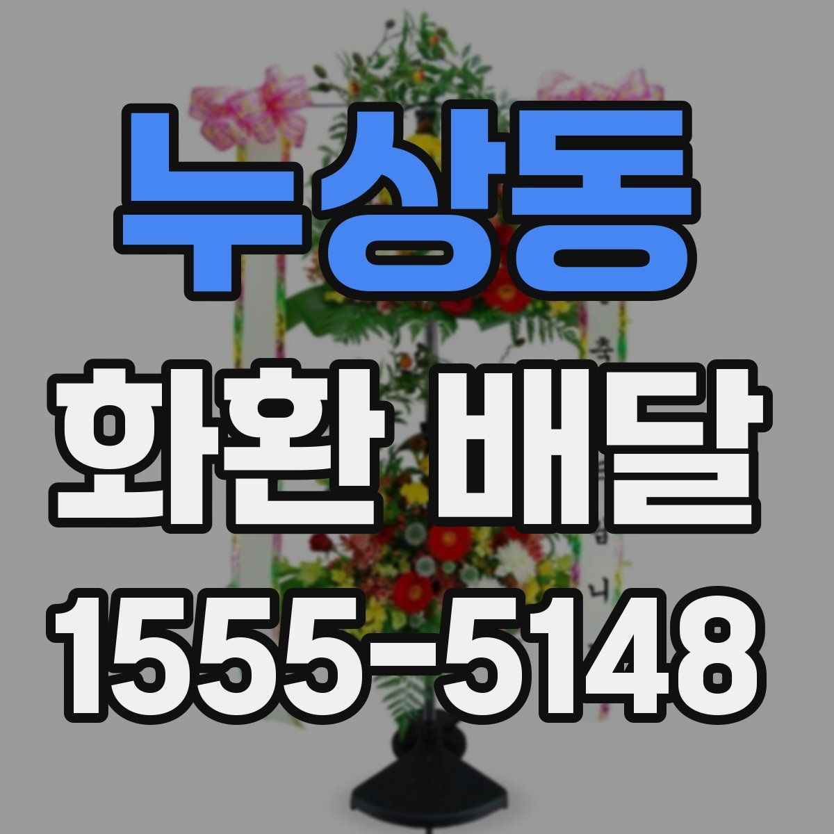 누상동 화환 배달
