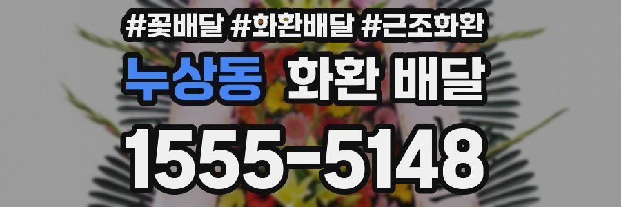누상동 화환 배달
