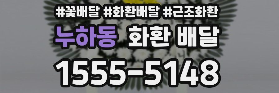 누하동 화환 배달