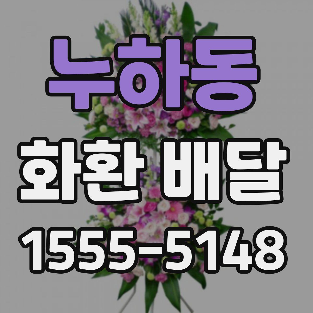 누하동 화환 배달