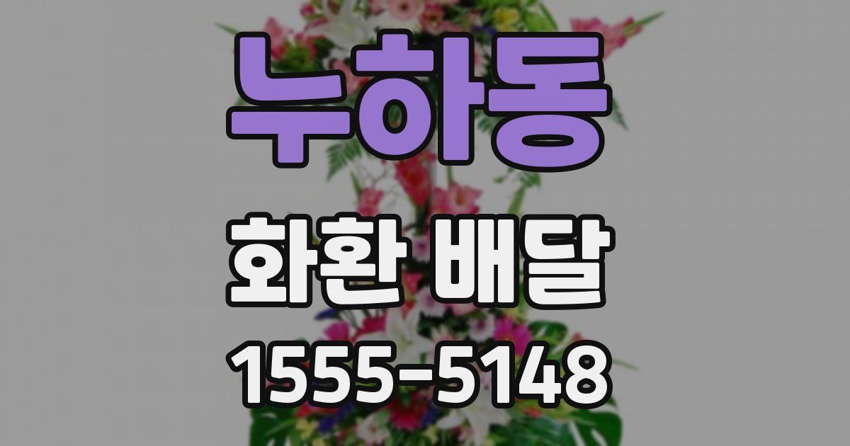 누하동 화환 배달