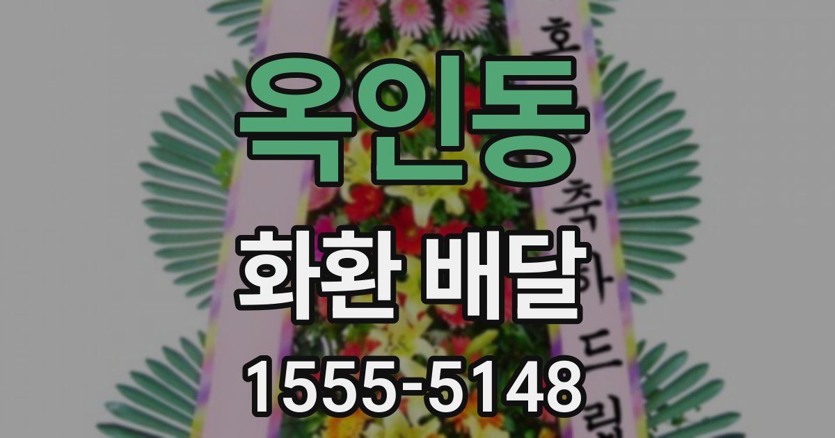 옥인동 화환 배달