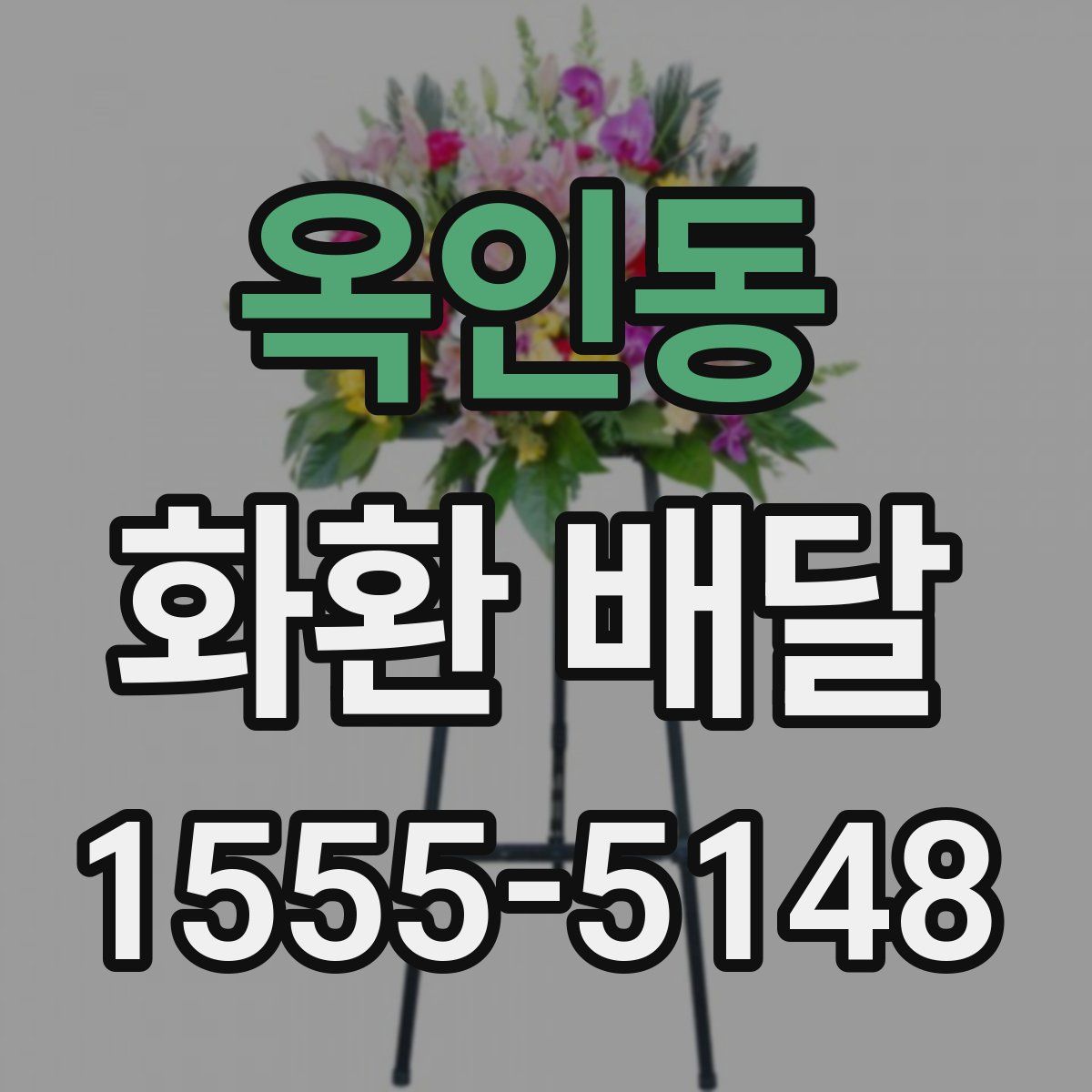 옥인동 화환 배달