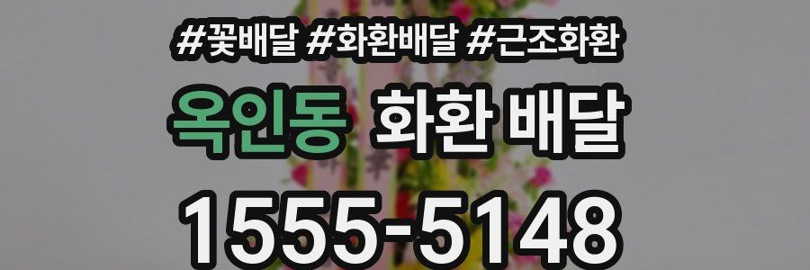 옥인동 화환 배달