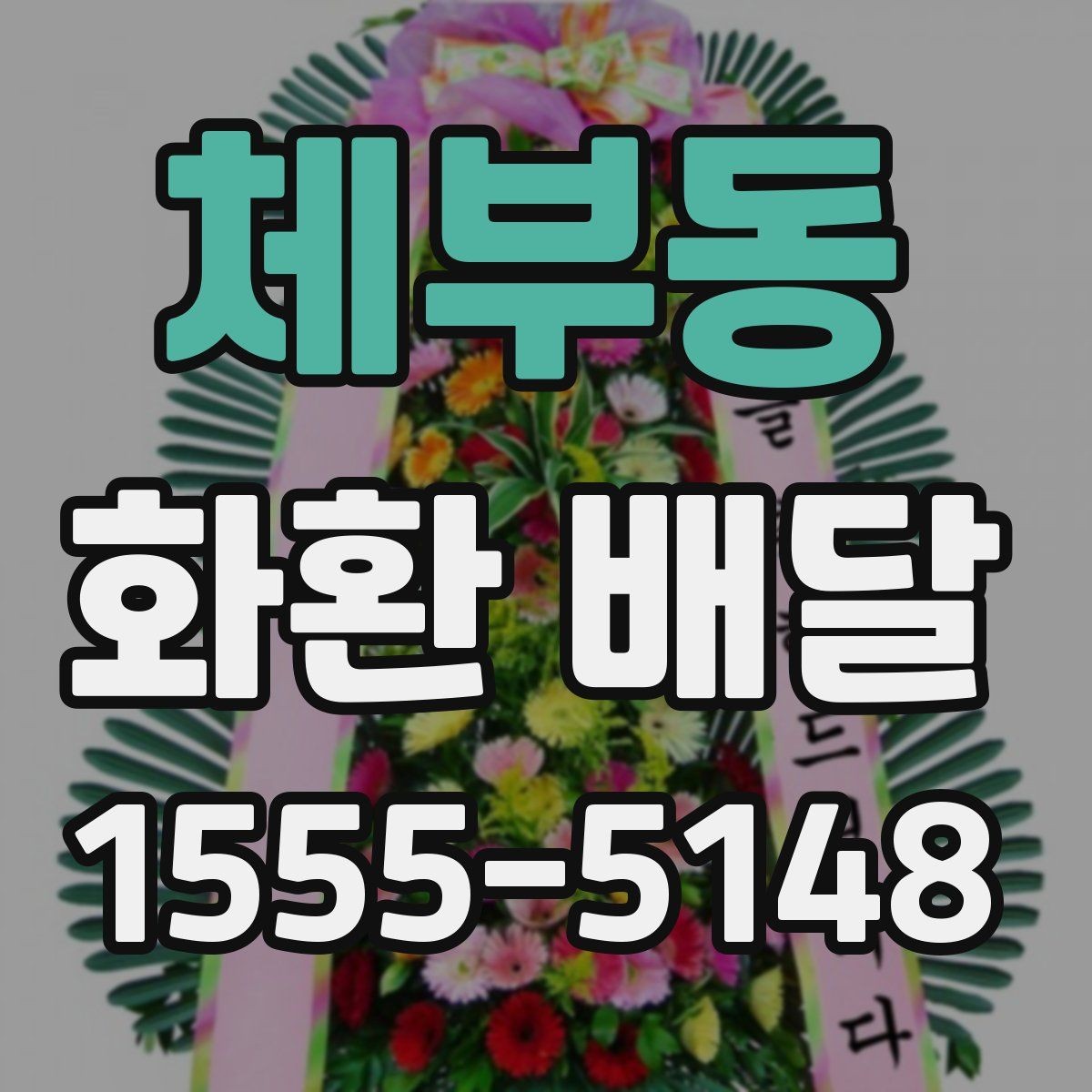 체부동 화환 배달 문구 선택이 중요한 이유