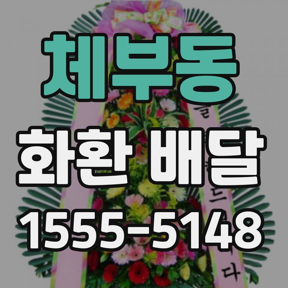 체부동 화환 배달