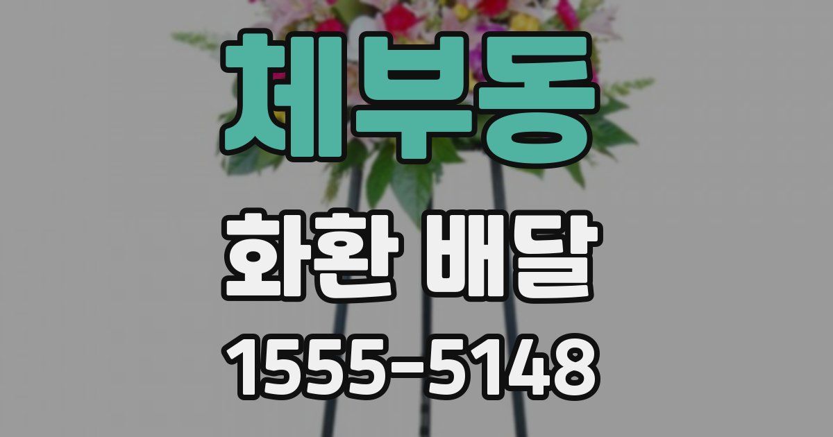 체부동 화환 배달