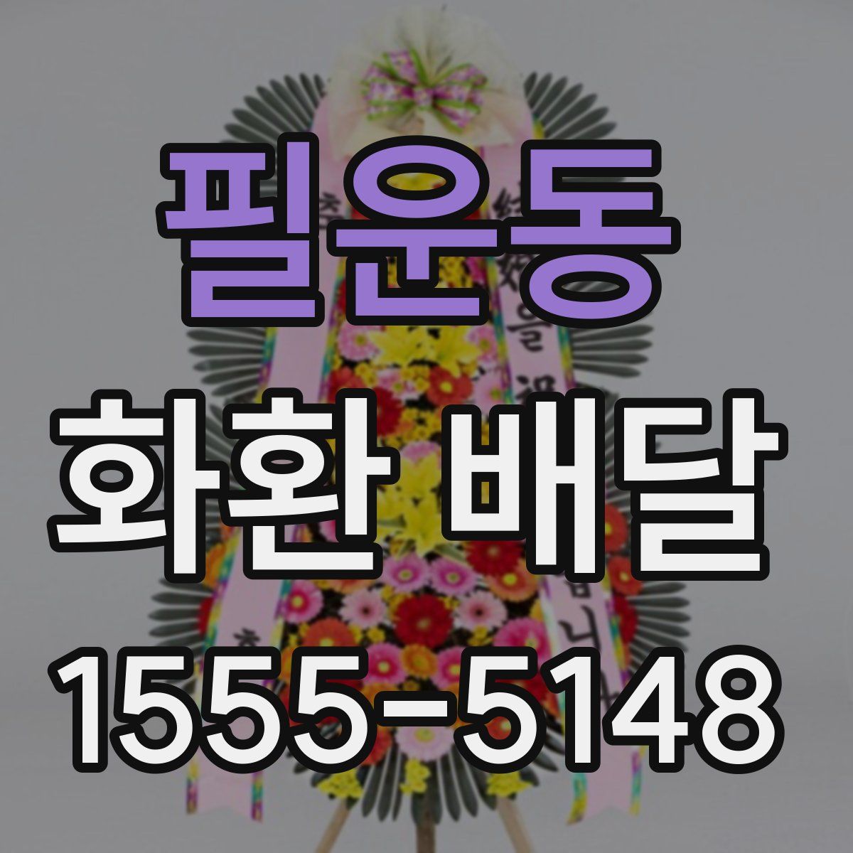 필운동 화환 배달