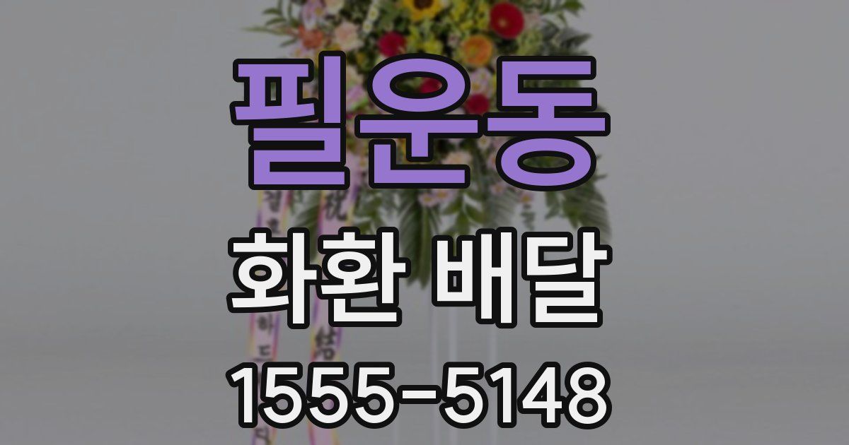 필운동 화환 배달