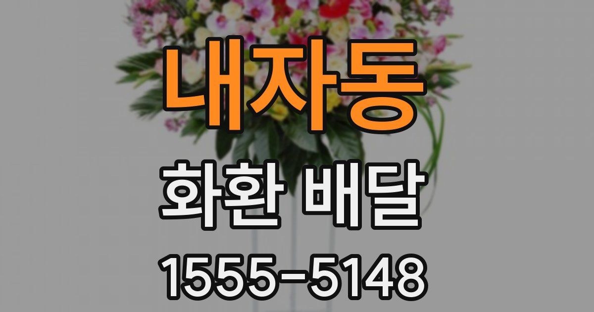 내자동 화환 배달