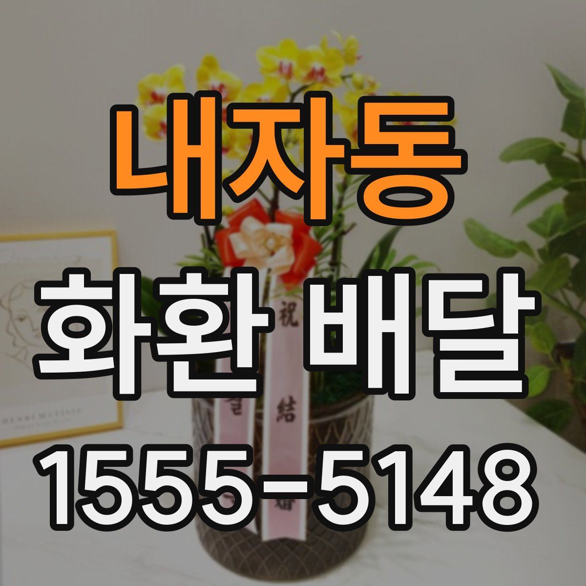 내자동 화환 배달
