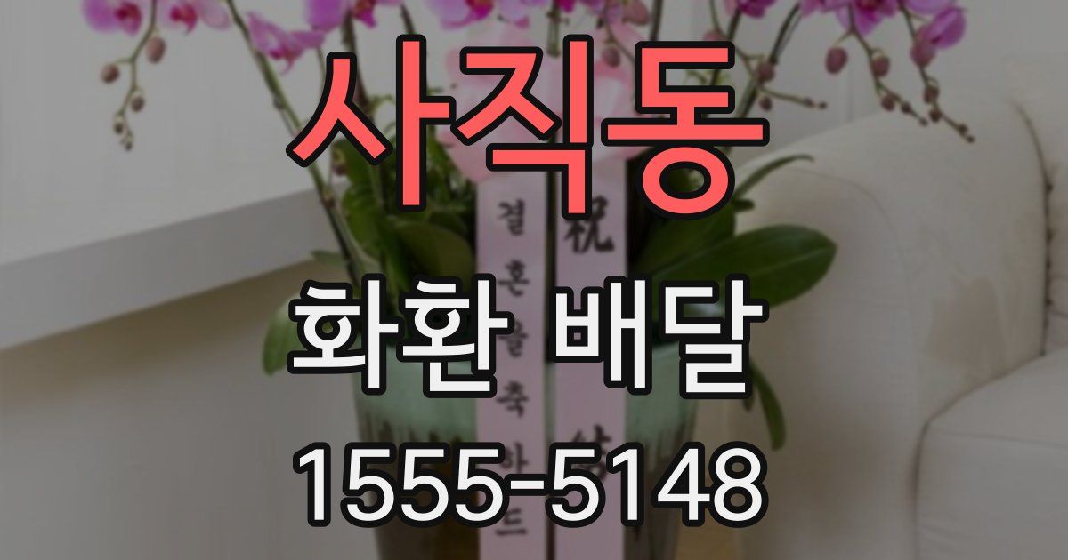 사직동 화환 배달