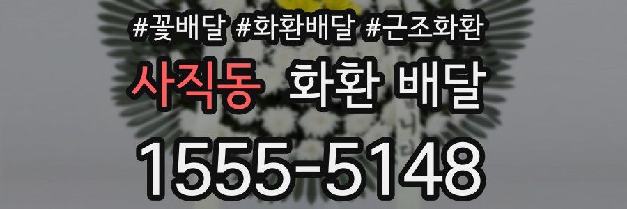 사직동 화환 배달