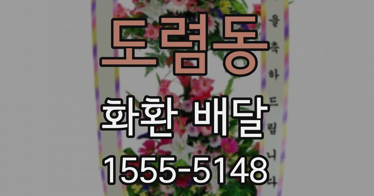 도렴동 화환 배달