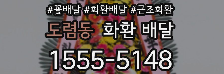 도렴동 화환 배달