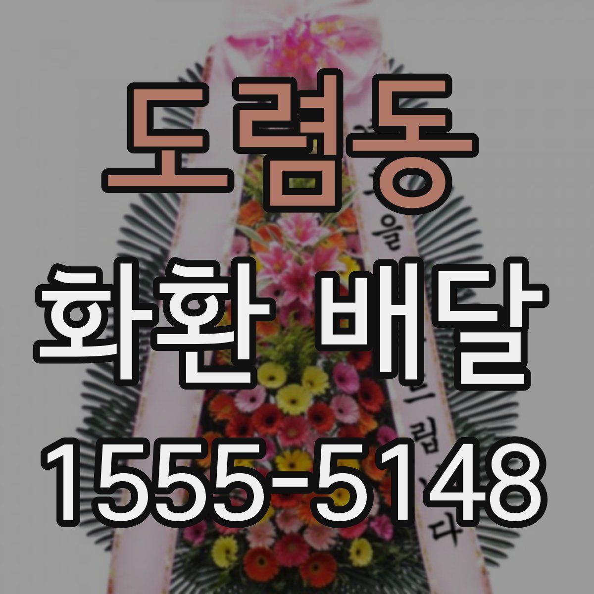 도렴동 화환 배달