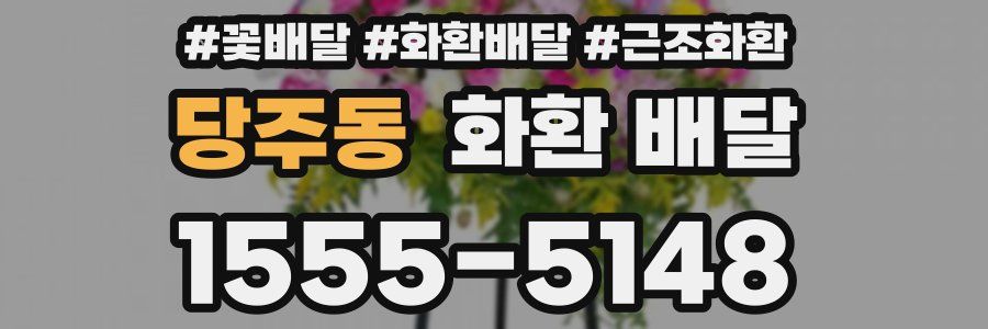 당주동 화환 배달