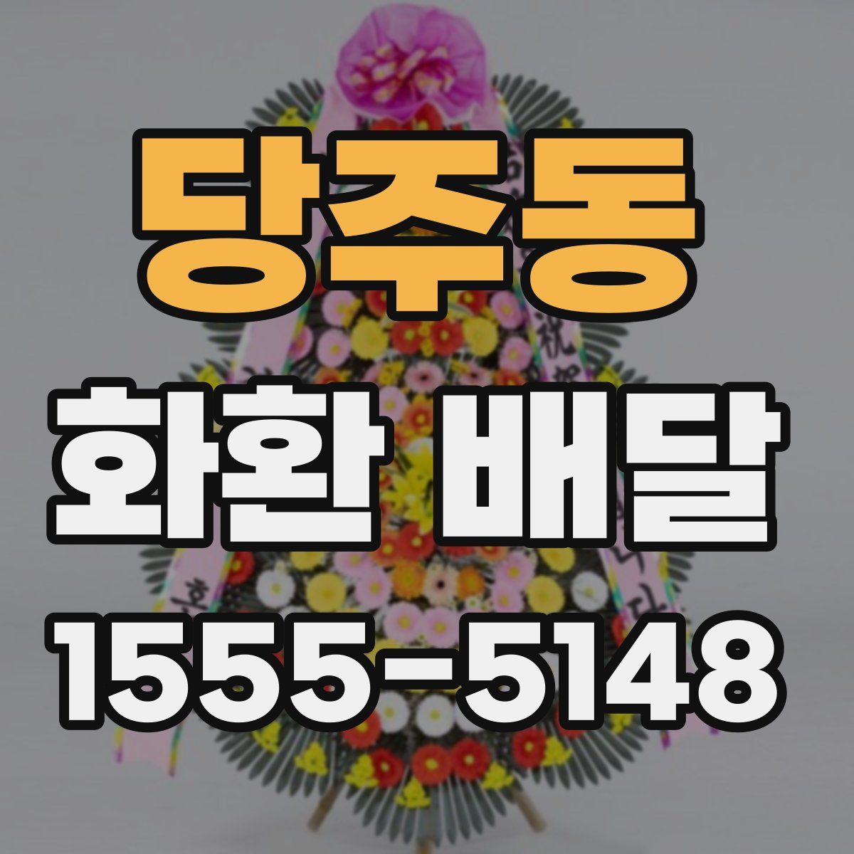 당주동 화환 배달