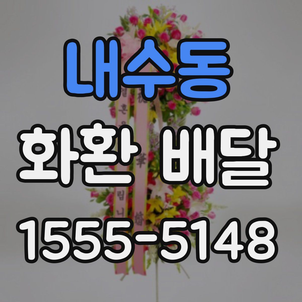 내수동 화환 배달