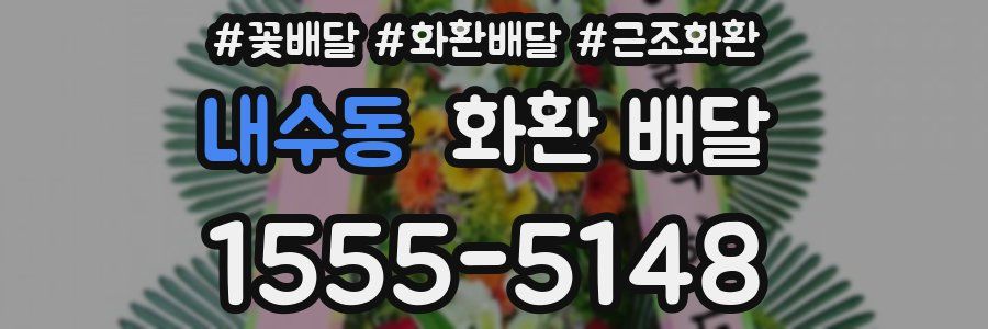 내수동 화환 배달