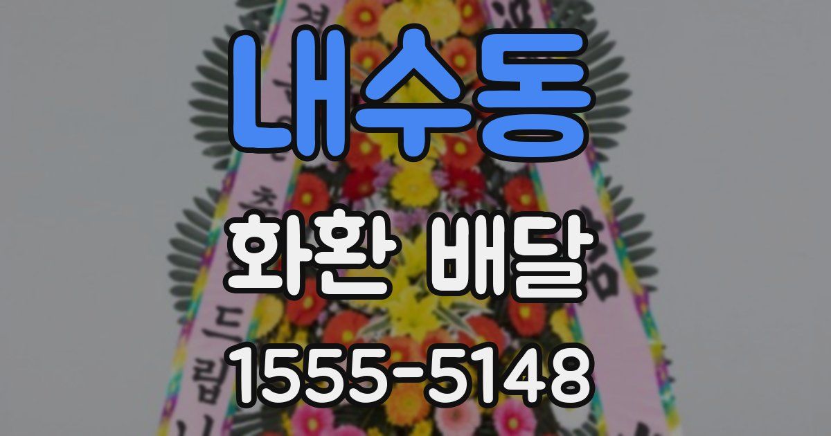내수동 화환 배달