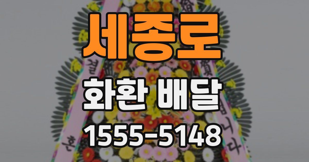 세종로 화환 배달