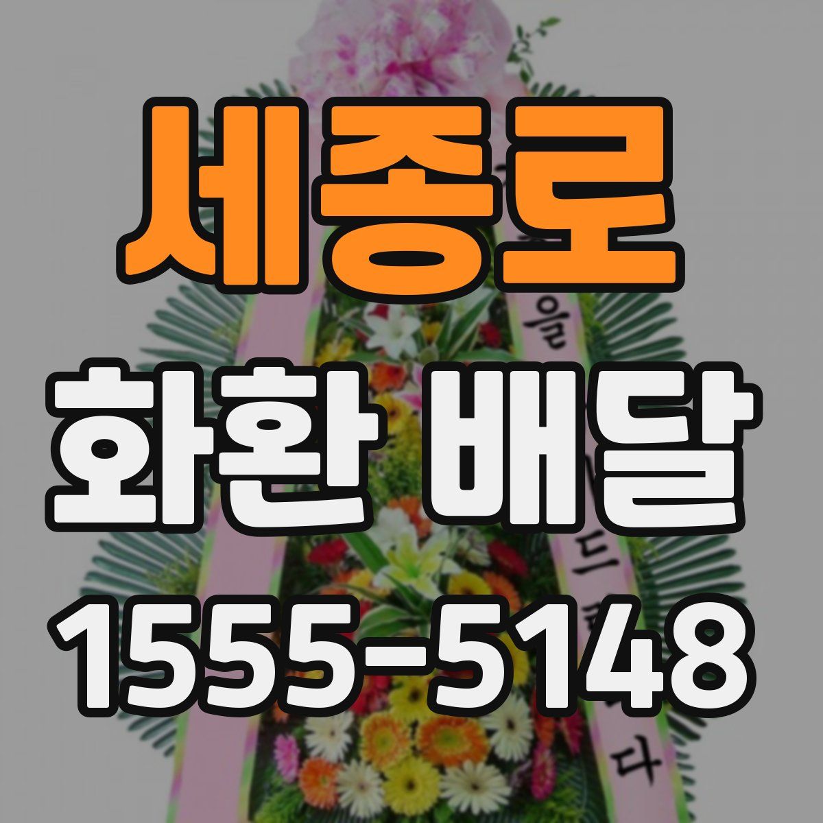 세종로 화환 배달