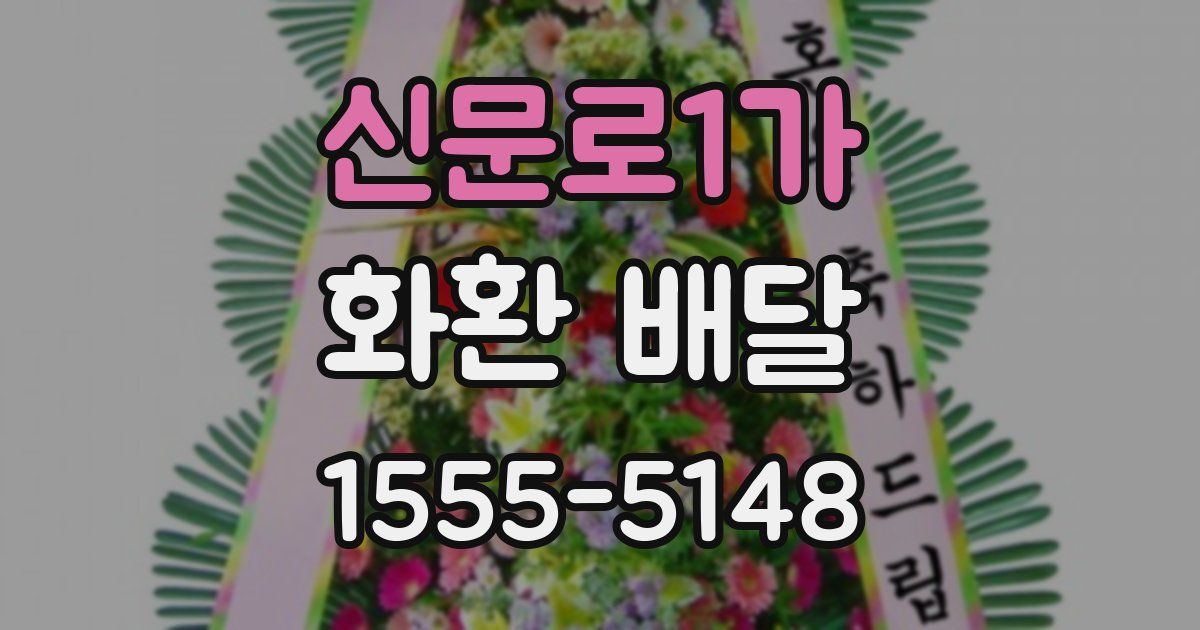 신문로1가 화환 배달