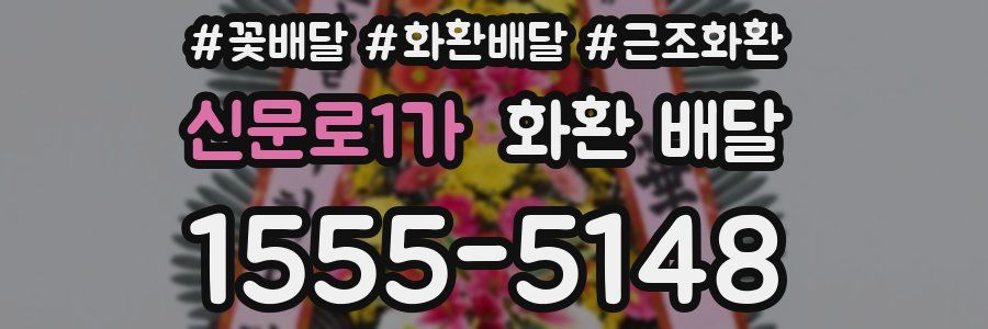 신문로1가 화환 배달