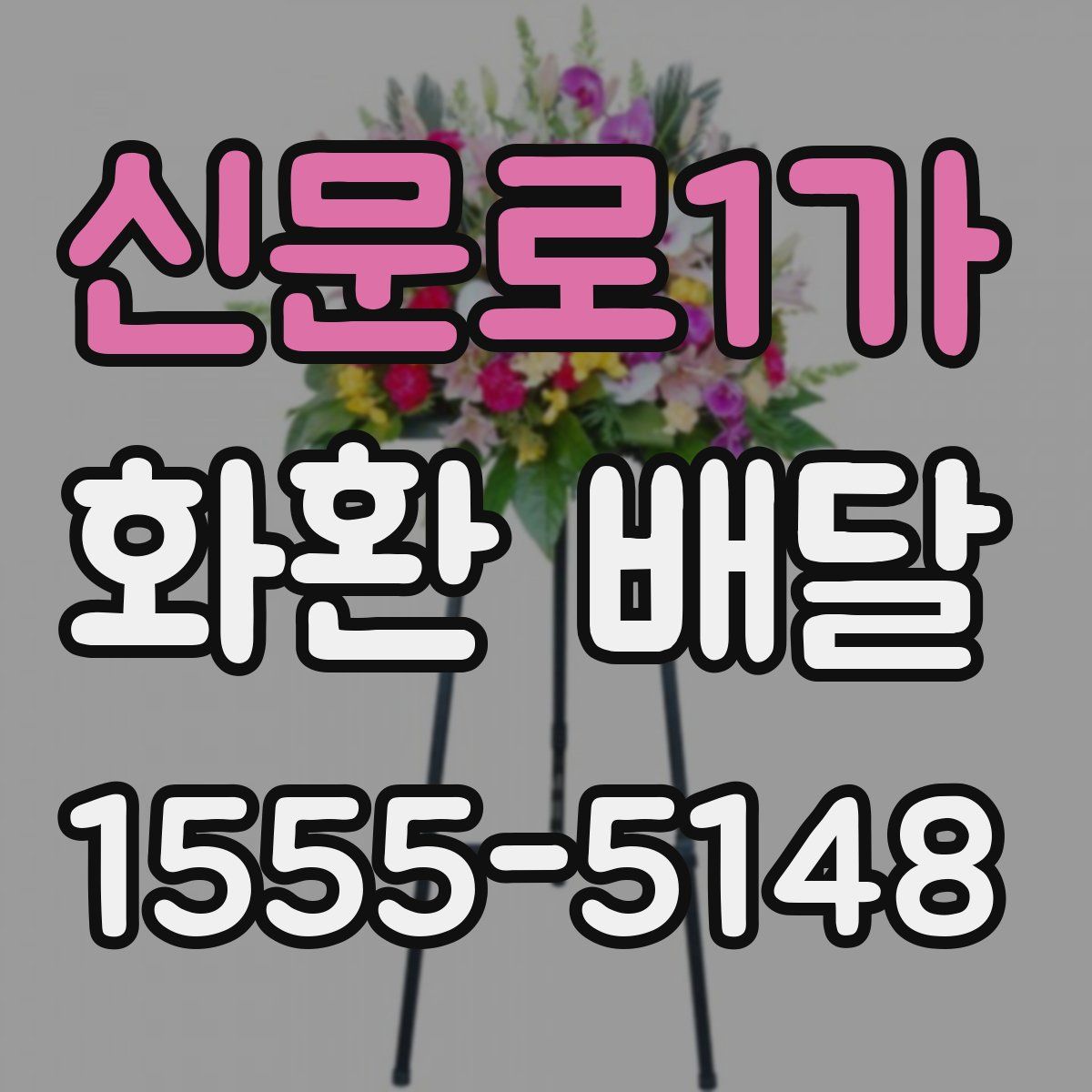 신문로1가 화환 배달