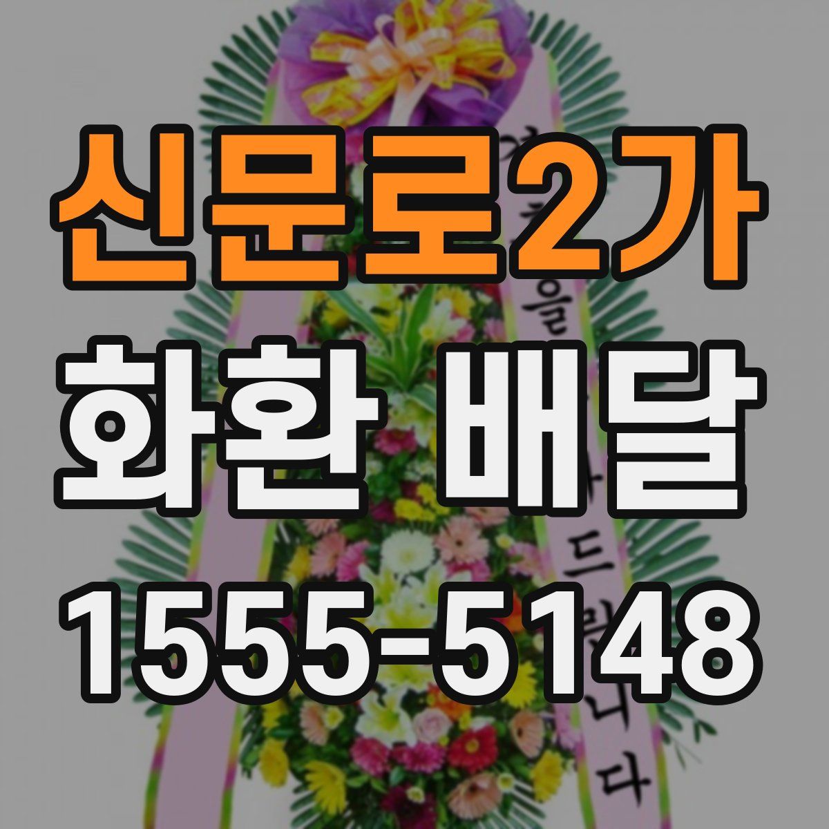 신문로2가 화환 배달