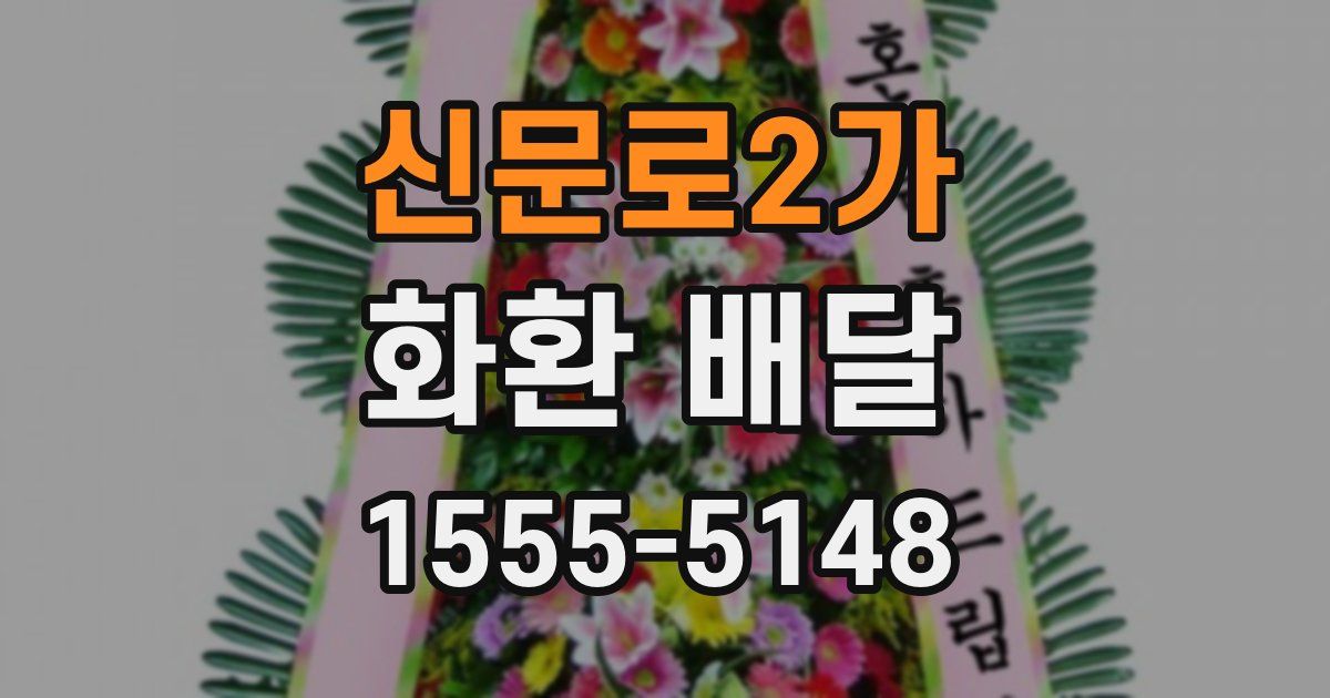 신문로2가 화환 배달
