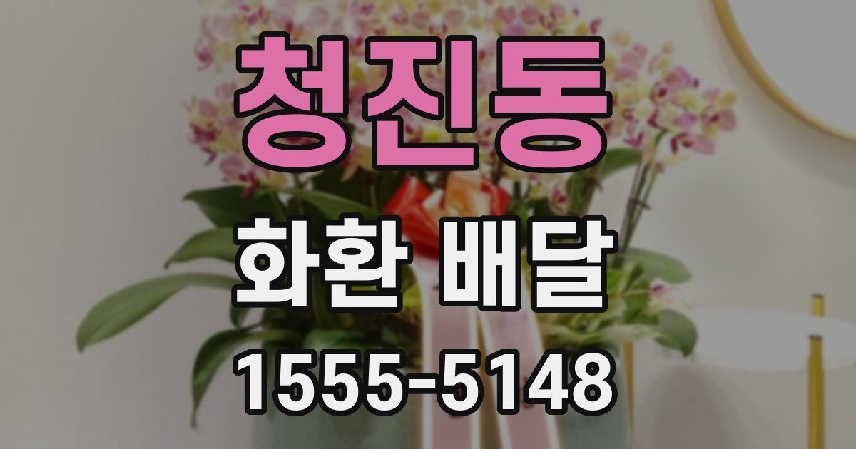 청진동 화환 배달