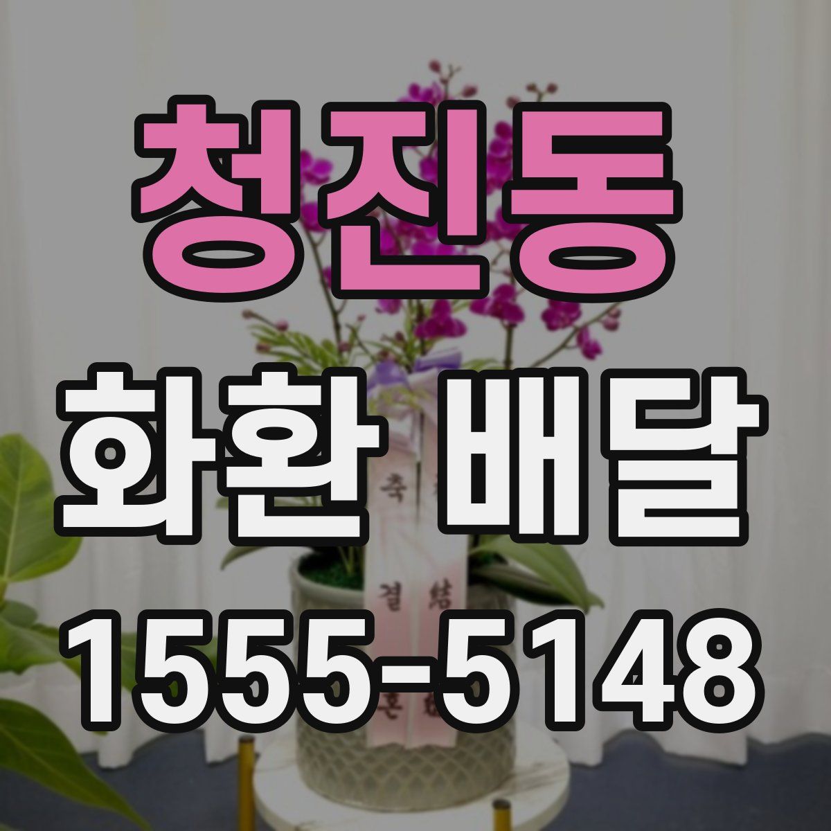 청진동 화환 배달