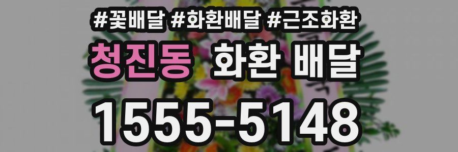 청진동 화환 배달