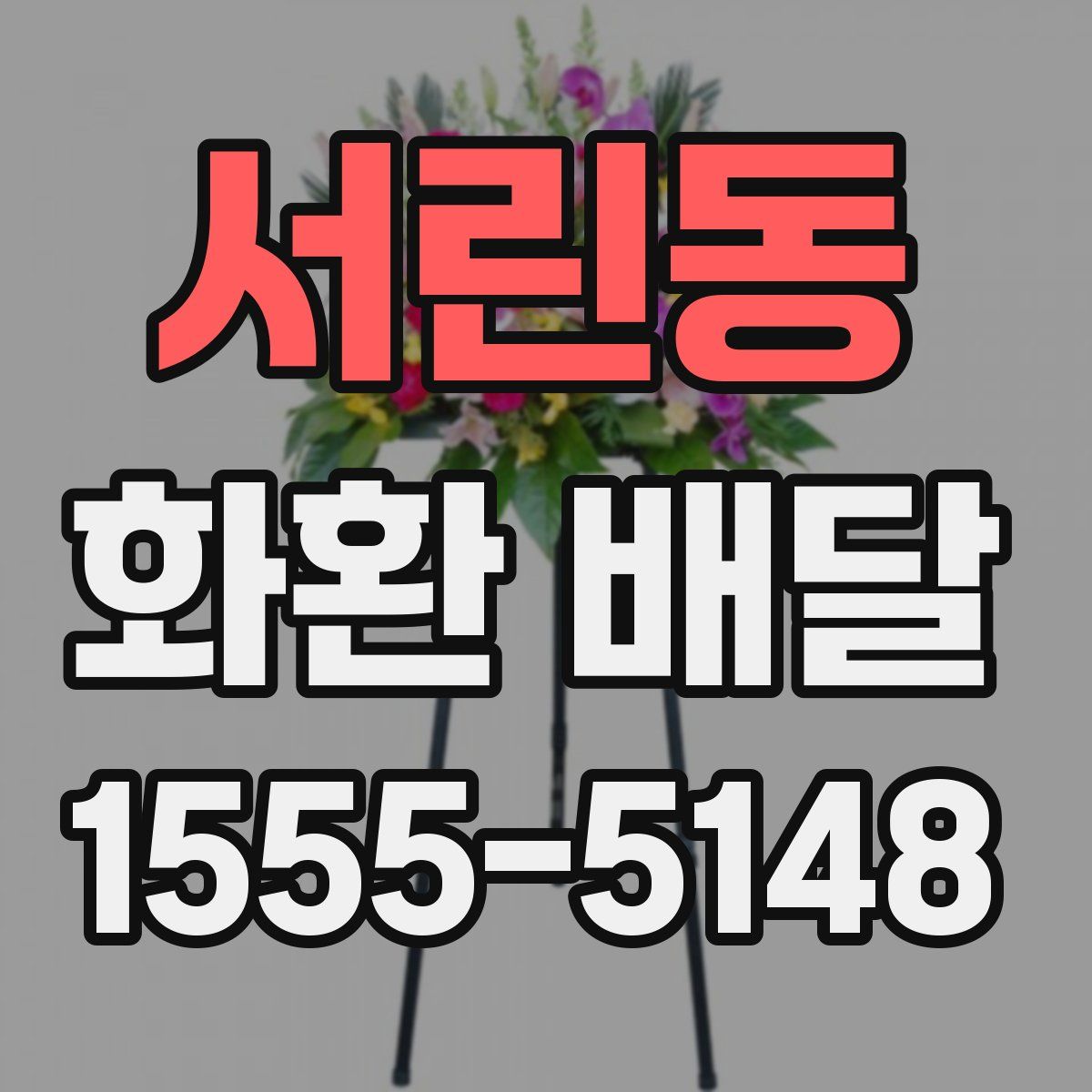 서린동 화환 배달