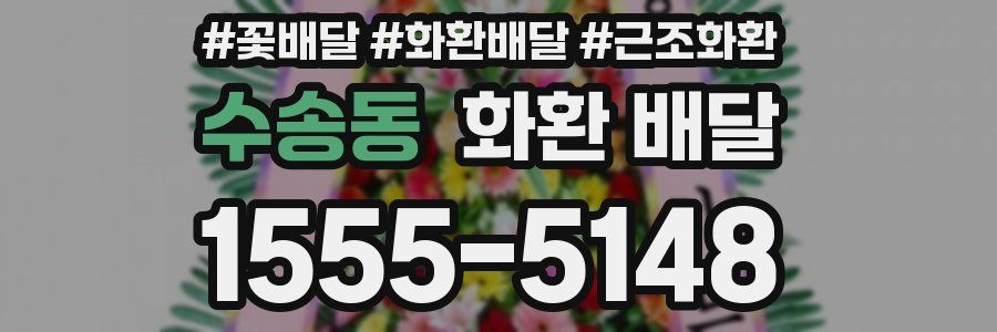 수송동 화환 배달