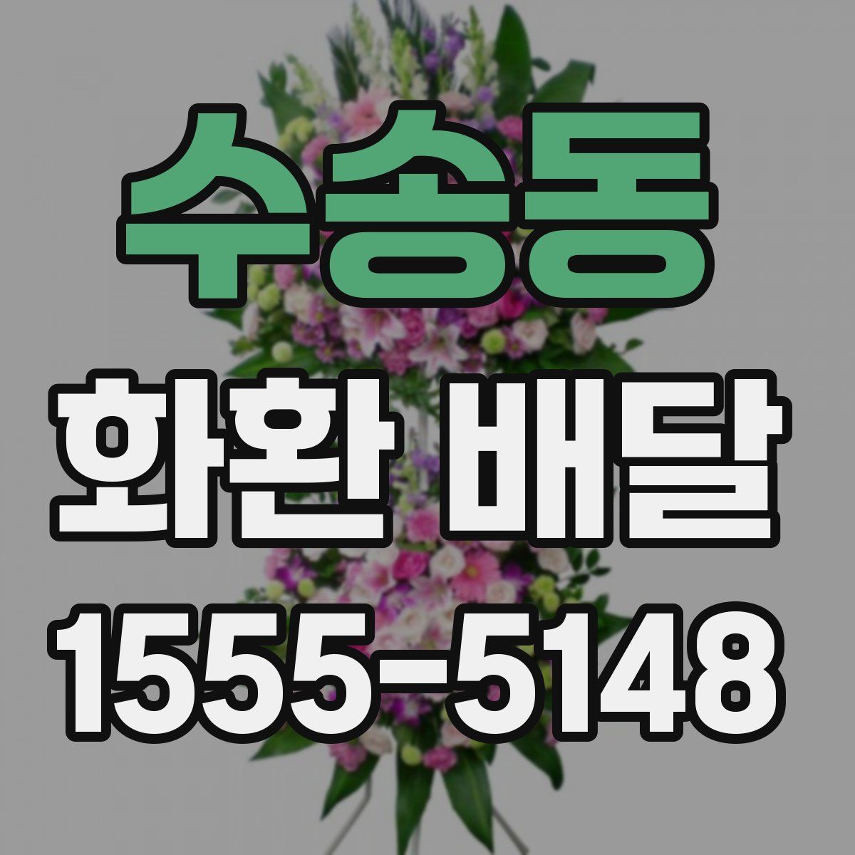 수송동 화환 배달