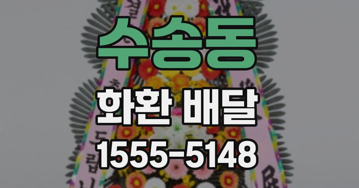 수송동 화환 배달