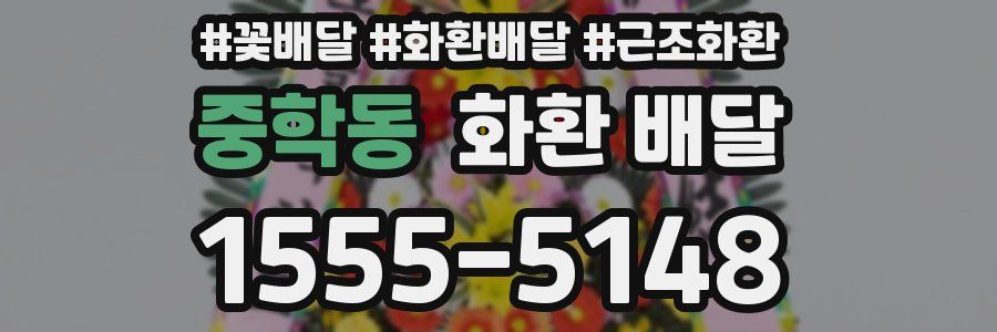 중학동 화환 배달