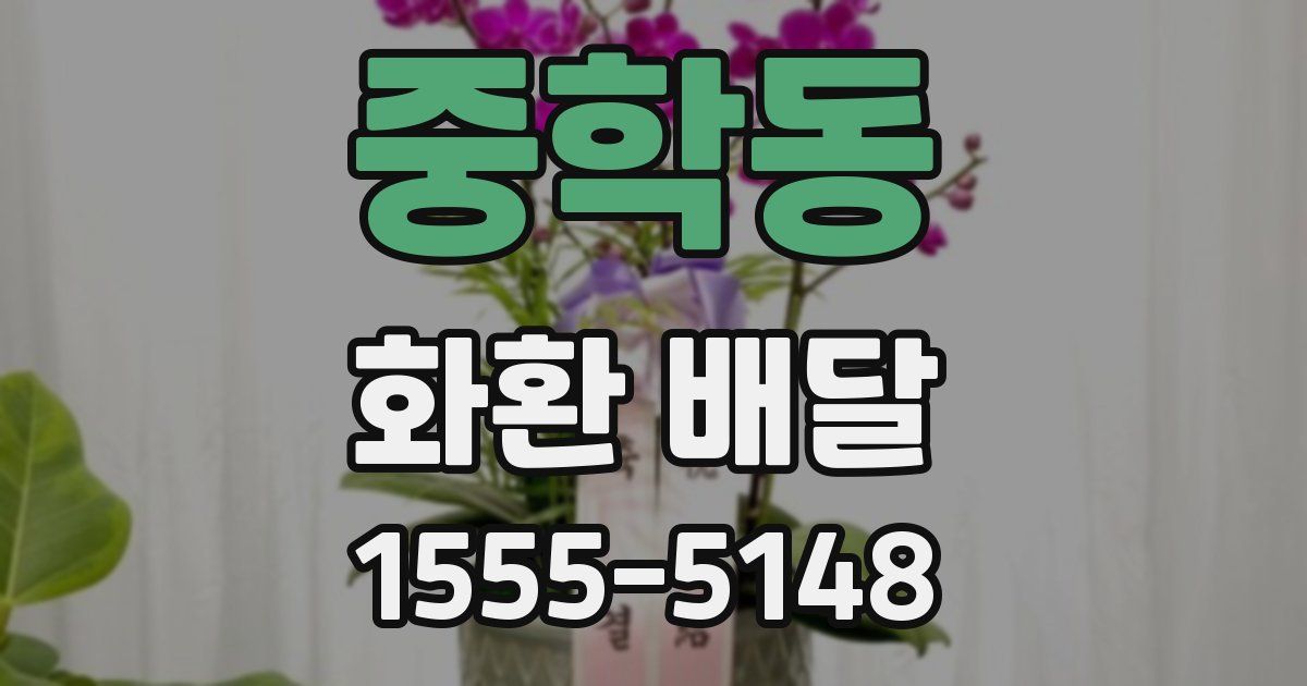 중학동 화환 배달